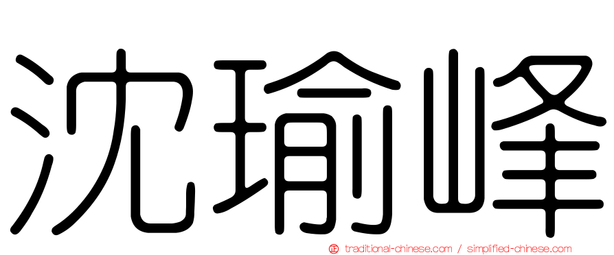 沈瑜峰