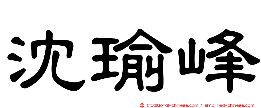 沈瑜峰