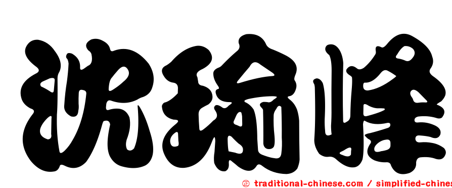 沈瑜峰