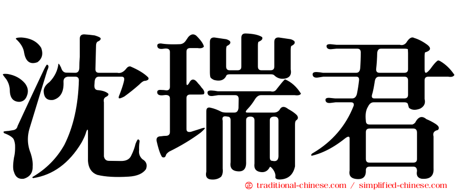 沈瑞君