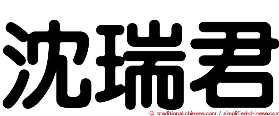 沈瑞君