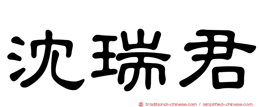 沈瑞君
