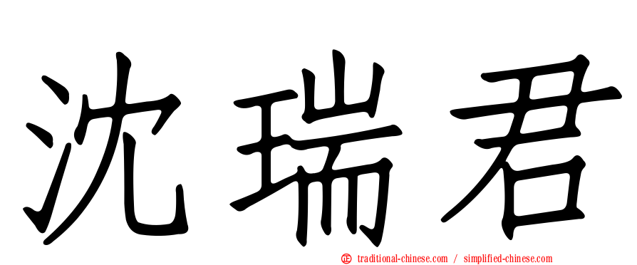 沈瑞君
