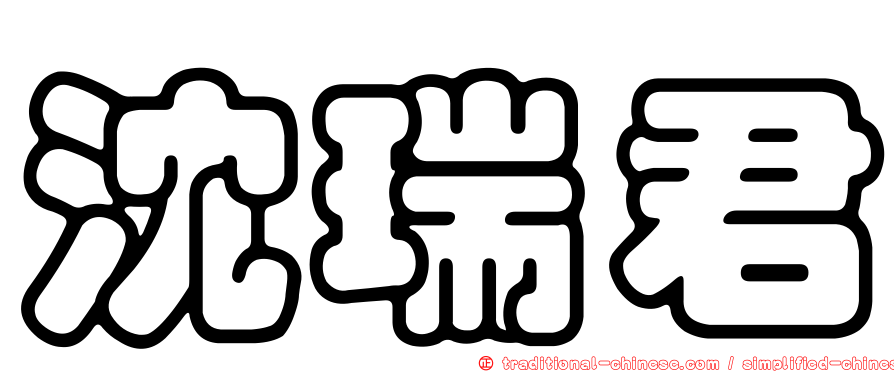 沈瑞君