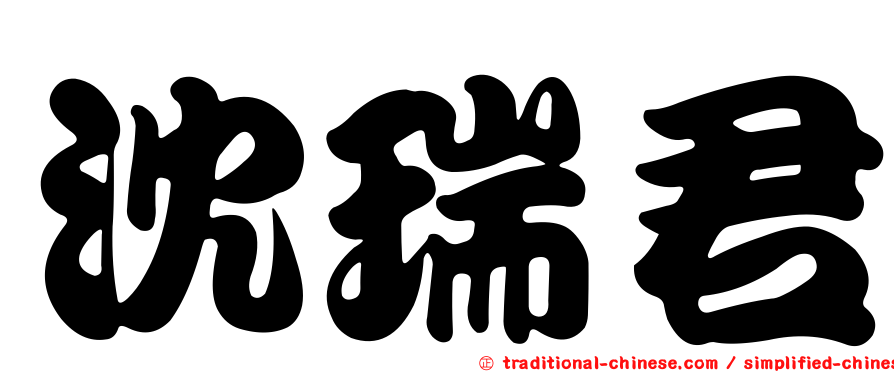 沈瑞君