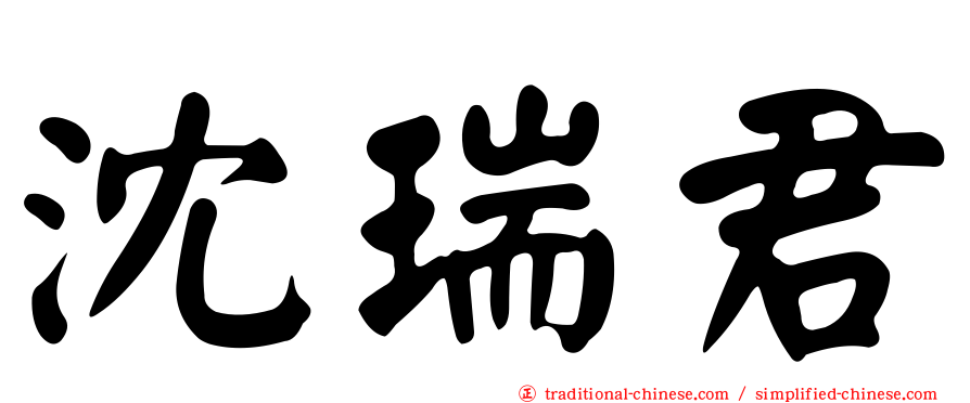 沈瑞君