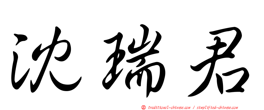 沈瑞君