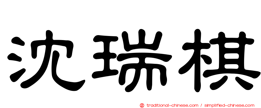 沈瑞棋