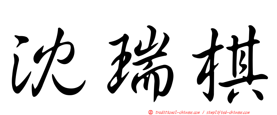 沈瑞棋