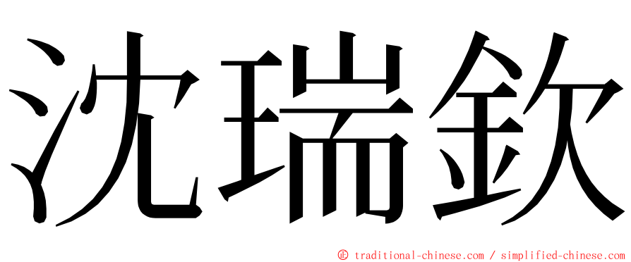 沈瑞欽 ming font