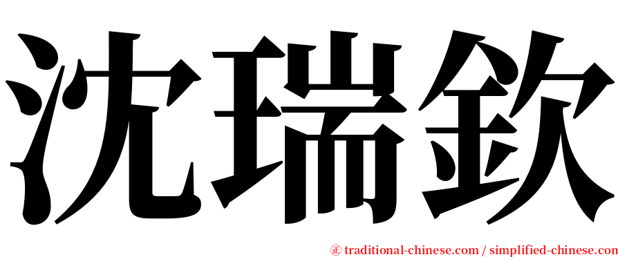 沈瑞欽 serif font
