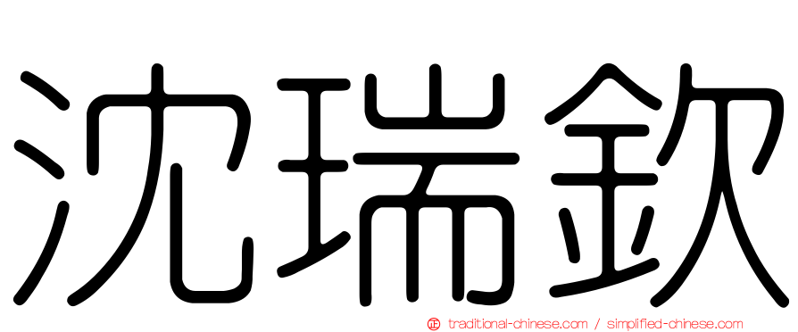 沈瑞欽