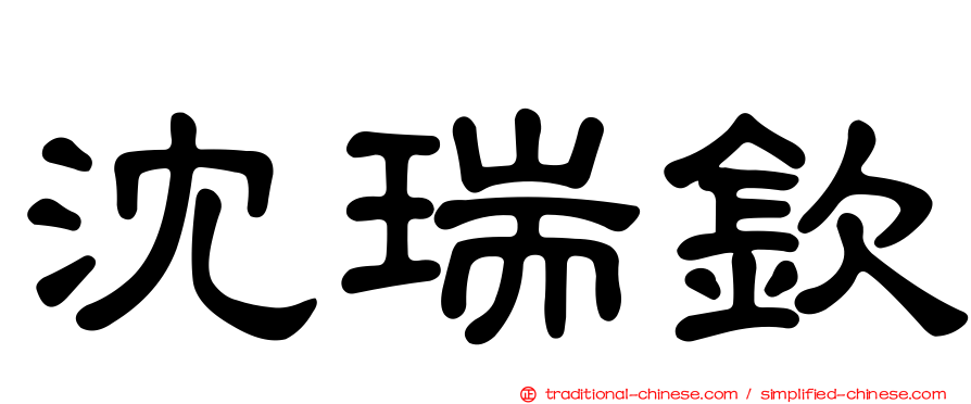 沈瑞欽