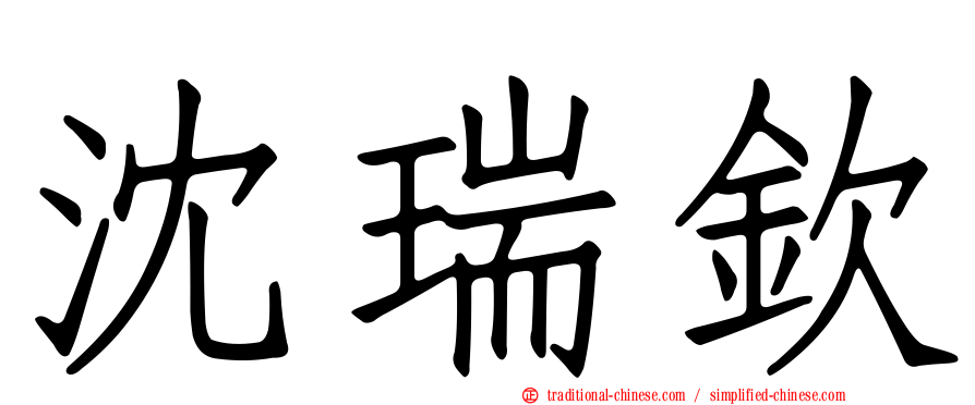 沈瑞欽