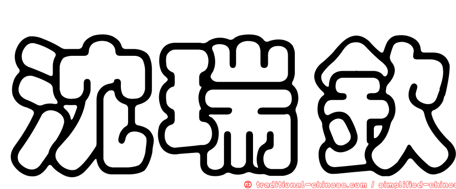 沈瑞欽
