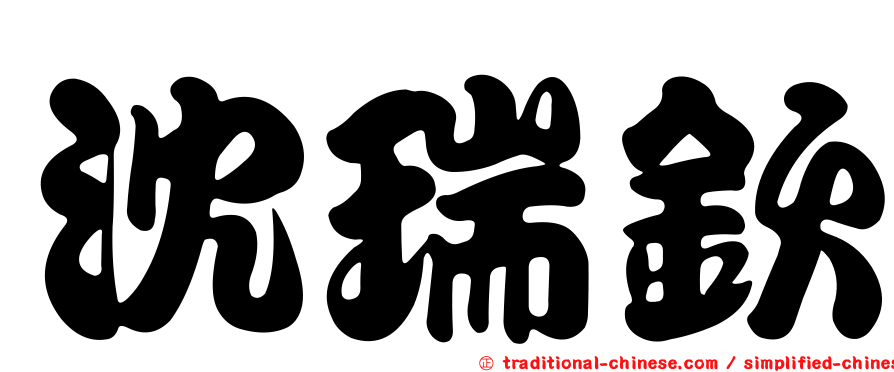 沈瑞欽