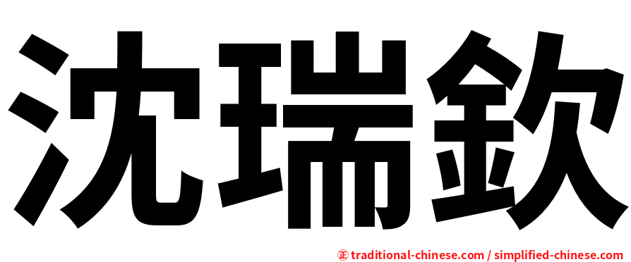 沈瑞欽