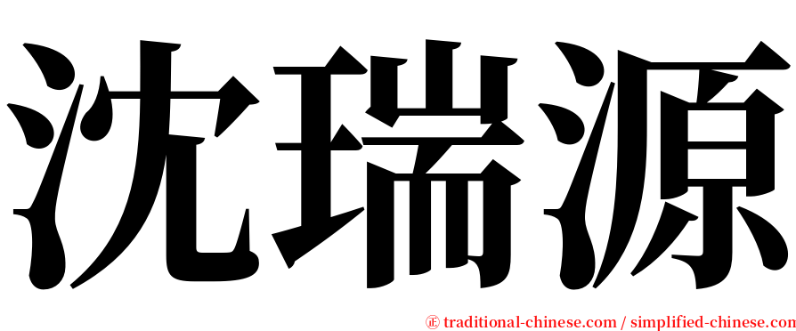 沈瑞源 serif font