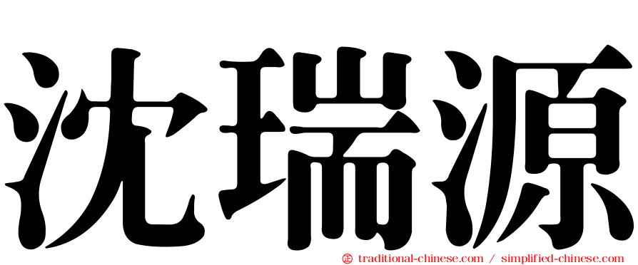 沈瑞源