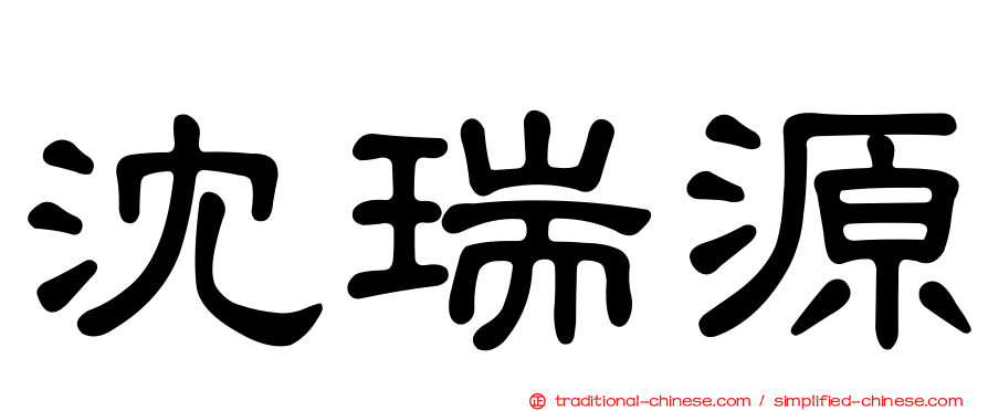 沈瑞源