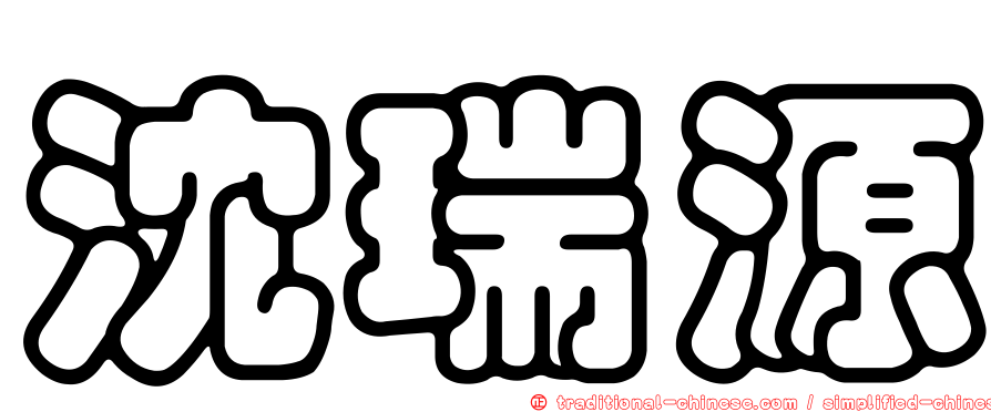 沈瑞源