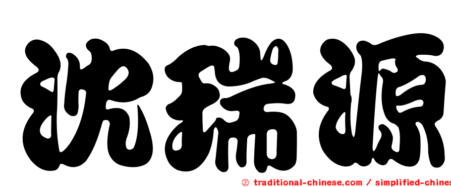 沈瑞源