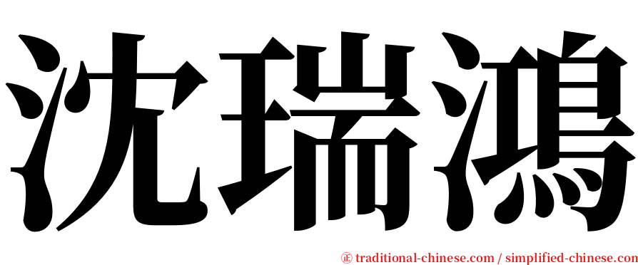 沈瑞鴻 serif font