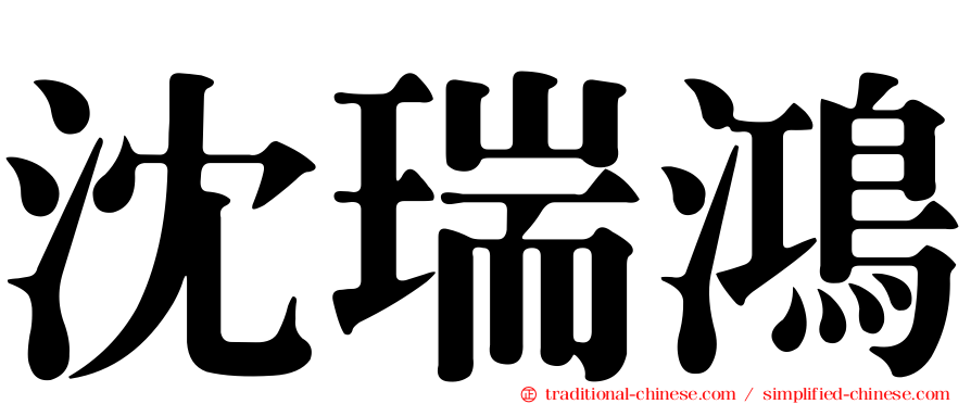 沈瑞鴻