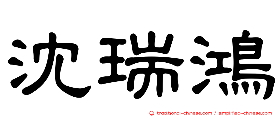 沈瑞鴻