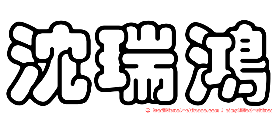 沈瑞鴻