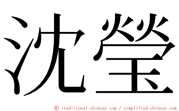 沈瑩 ming font