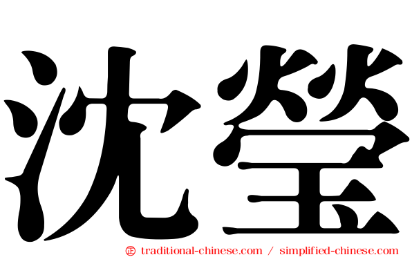 沈瑩