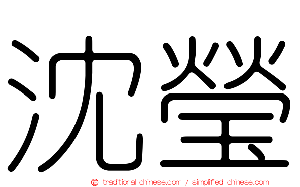 沈瑩