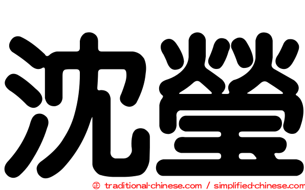 沈瑩
