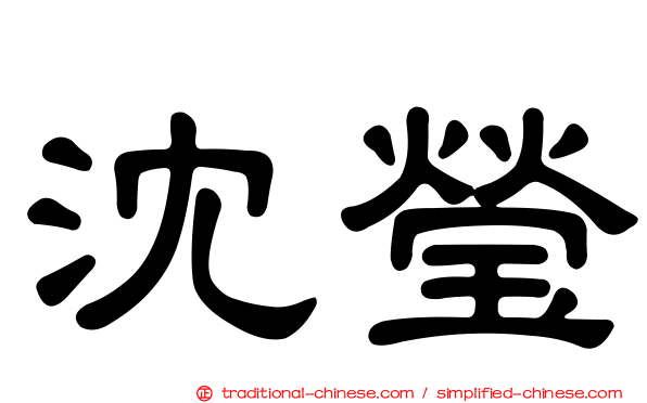 沈瑩