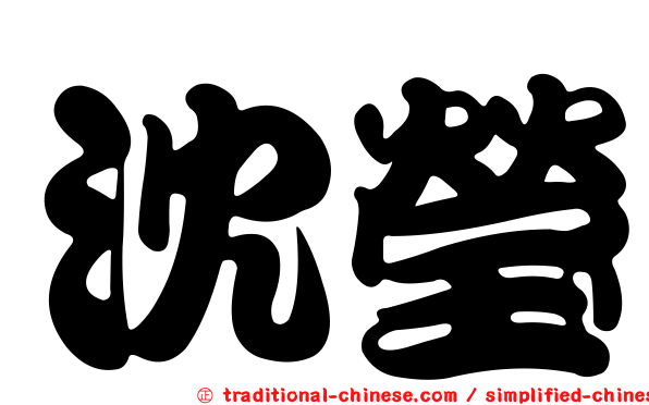 沈瑩