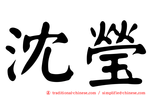 沈瑩