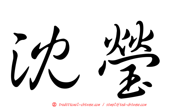沈瑩