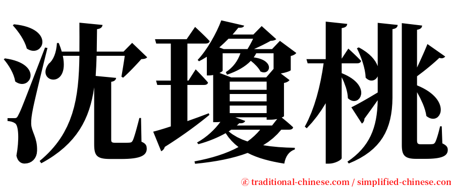 沈瓊桃 serif font