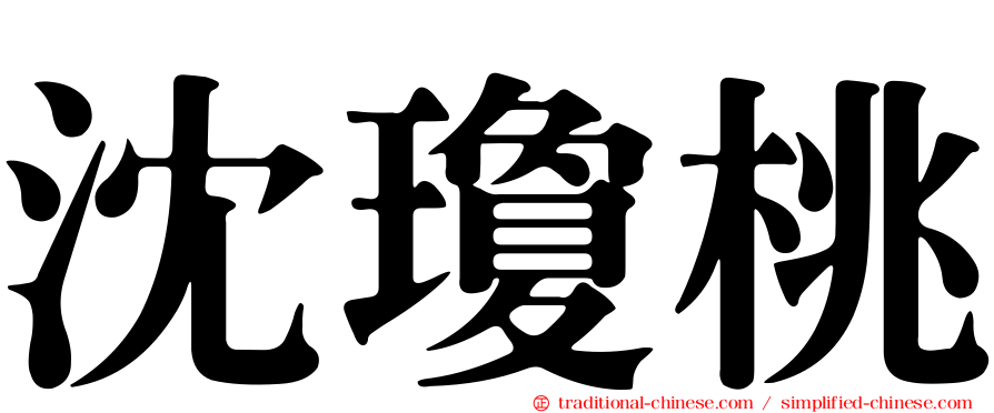 沈瓊桃
