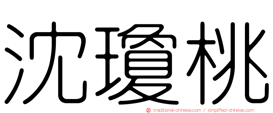 沈瓊桃
