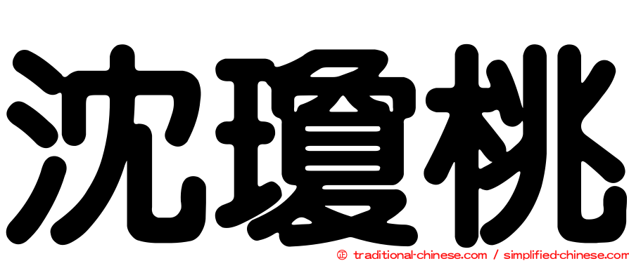 沈瓊桃