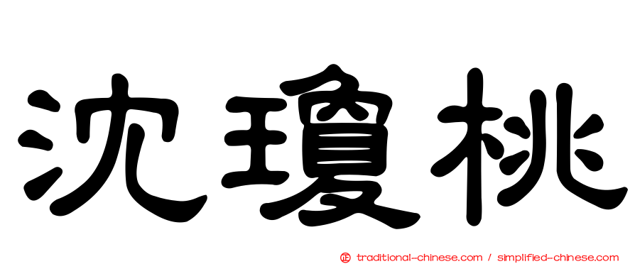 沈瓊桃