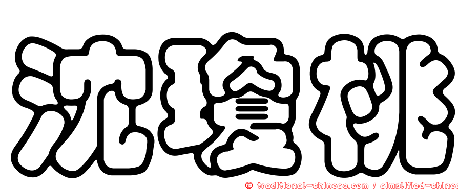 沈瓊桃