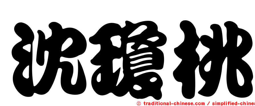 沈瓊桃