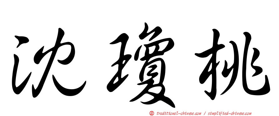 沈瓊桃