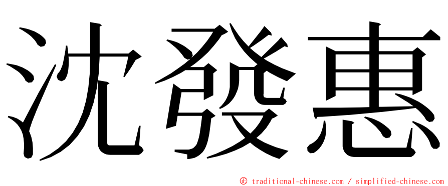 沈發惠 ming font