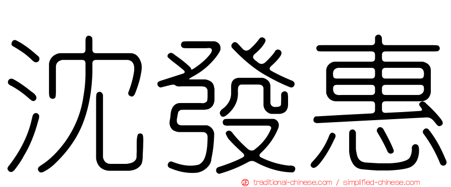 沈發惠