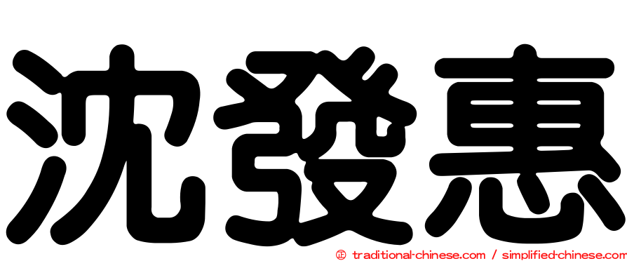 沈發惠