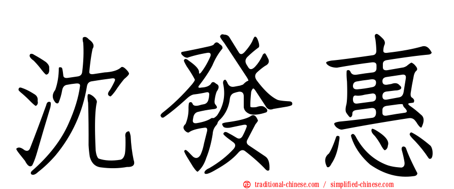 沈發惠